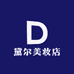黛尔美妆店