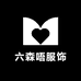 六森唔服饰