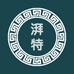 湃特