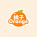 橘子Orange有品