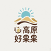 高原好果果