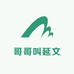 哥哥叫延文