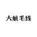 大航毛线优品