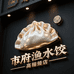 市府渔水饺精品店