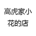 长葛市铭飞百货店