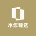 木作臻选