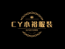 CY小裕服装