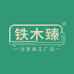 铁木臻家具工厂店