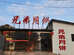 神池茂胜圆兄弟月饼企业店