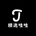 精选哇哇