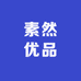 素然优品