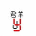 君羊家居