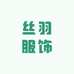 丝羽服饰