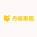 娜娜的小果园