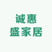 诚惠盛家居