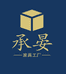 承晏家具工厂店