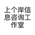上个岸信息咨询工作室个体店