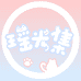 瑶光集