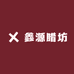 鑫源腊坊