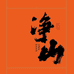 净山JISHAN