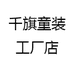 千旗童装工厂店