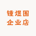 锺煜围企业店
