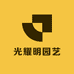 光耀明园艺