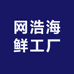 网浩海鲜工厂
