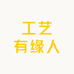 工艺有缘人