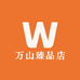 万山臻品店