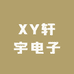 XY轩宇电子