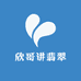 欣哥讲翡翠