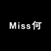 Miss何穿搭