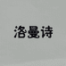 洛曼诗北京华瑞万融贸易有限责任公司饰品专卖店