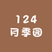 124月季园