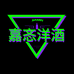 嘉忞酒类专营店