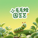 小毛毛虫园艺