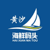 黄沙码头