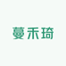 蔓禾琦