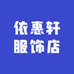 依惠轩服饰店