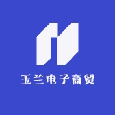 玉兰电子商贸