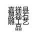嘉祥县晟磊石雕工艺品销售中心的小店