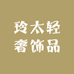 玲太轻奢饰品