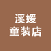溪媛百货