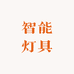 中山古镇西年智能无主灯照明