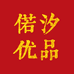 偌汐优品商贸