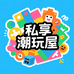 私享潮玩屋