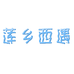 莲乡西遇