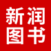 新润文化图书专营店
