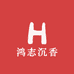 弘毅沉香
